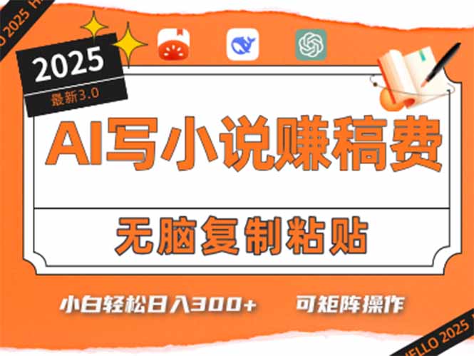 只需5分钟，AI就能帮你写出畅销小说！小白也能轻松日入300+-万三聊项目