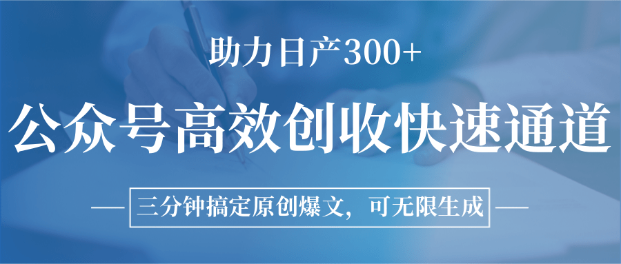 公众号高效创收快速通道，三分钟搞定原创爆文，助力日产300+-万三聊项目