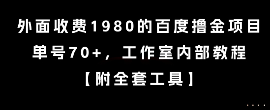 外面收费1980的百度撸金项目，单号70+，工作室内部教程【揭秘】-万三聊项目