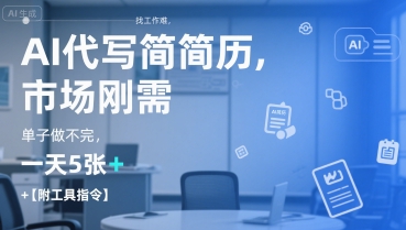 AI代写简历，找工作难，市场刚需，单子做不完，一天5张+【附工具指令】-万三聊项目