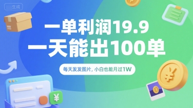 一单利润19.9 一天能出100单，每天发发图片，小白也能月入过1W【揭秘】-万三聊项目