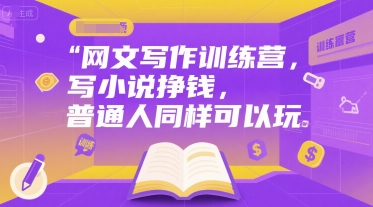网文写作训练营，写小说挣钱，普通人同样可以玩-万三聊项目