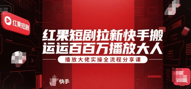 红果短剧拉新快手搬运百万播放大佬实操全流程分享课-万三聊项目