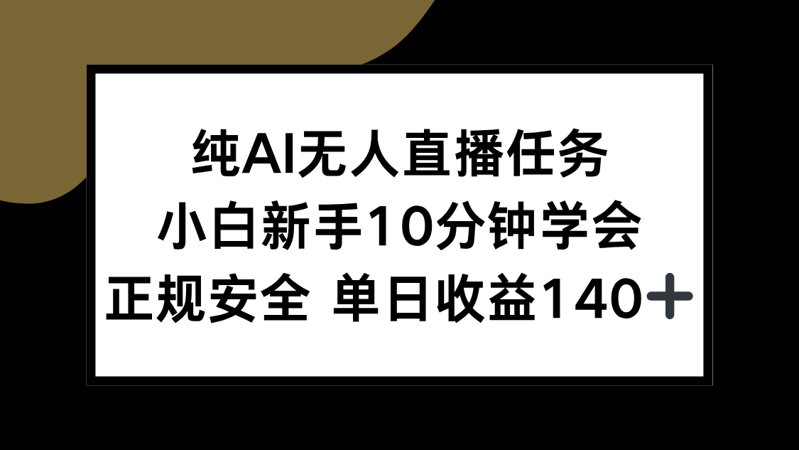 纯AI无人直播任务，小白新手10分钟学会 ，正规安全 单日收益140+-万三聊项目