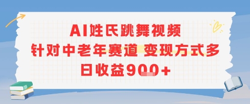 AI姓氏跳舞视频，针对中老年赛道变现方式多，日收益9张+-万三聊项目