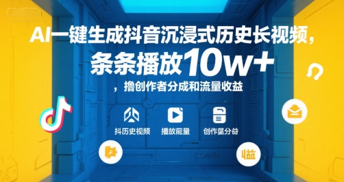 AI一键生成抖音沉浸式历史长视频，条条播放10w+，撸创作者分成和流量收益【揭秘】-万三聊项目