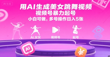 用AI生成美女跳舞视频，视频号暴力起号，小白可做，多号操作日入5张-万三聊项目
