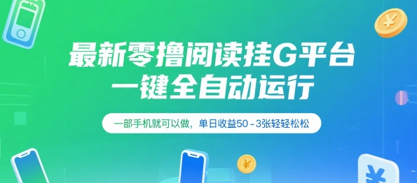 最新零撸阅读挂G平台，一键全自动运行，一部手机就可以做，单日收益50-3张轻轻松松【揭秘】-万三聊项目