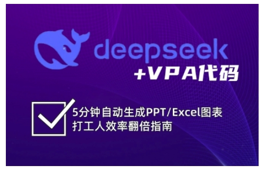 deepseek+VPA代码，5分钟自动生成PPT/Excel图表打工人效率翻倍指南(更新7月)-万三聊项目