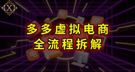 拼多多虚拟电商全流程拆解，深度学习每一个环节，看完即可上手实操-万三聊项目