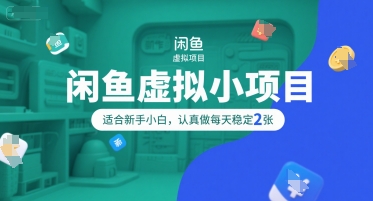 闲鱼虚拟小项目，操作简单，适合新手小白，认真做每天稳定2张-万三聊项目