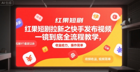 红果短剧拉新之快手发布视频一镜到底全流程教学，拉新1个最高12块，收益给力，操作简单-万三聊项目