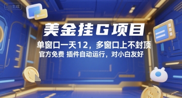 美金挂G项目，单窗口一天12，多窗口上不封顶，官方免费插件自动运行，对小白友好【揭秘】-万三聊项目