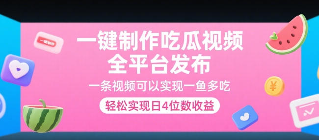 一键制作吃瓜视频，全平台发布，一条视频可以实现一鱼多吃，轻松实现日4位数收益【揭秘】-万三聊项目
