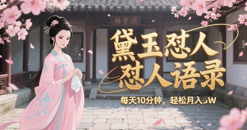 林黛玉怼人语录怼人鸡汤，AI产出图片视频文案，每天十分钟，创作者分成月收益1W+-万三聊项目