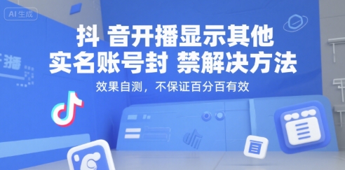 抖音开播显示其他实名账号封禁解决方法，效果自测，不保证百分百有效-万三聊项目
