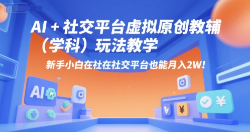 AI+小红书虚拟原创教辅(学科)玩法教学，新手小白在小红书也能月入2W-万三聊项目