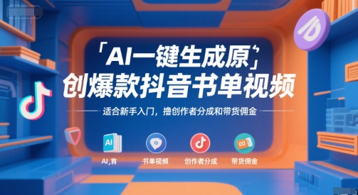 AI一键生成原创爆款抖音书单视频，适合新手入门，撸创作者分成和带货佣金【揭秘】-万三聊项目