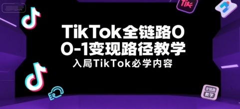 TikTok全链路0-1变现路径教学，入局TikTok必学内容-万三聊项目