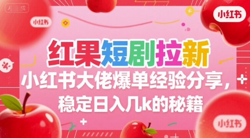 红果短剧拉新小红书大佬爆单经验分享，稳定日入几k的秘籍-万三聊项目