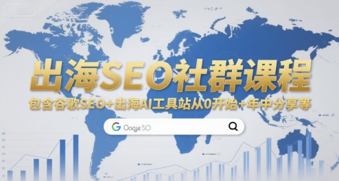 出海SEO社群课程，包含谷歌SEO+出海AI工具站从0开始+年中分享等-万三聊项目