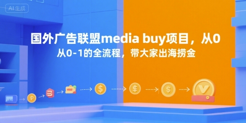 国外广告联盟media buy项目，从0-1的全流程，带大家出海捞金-万三聊项目