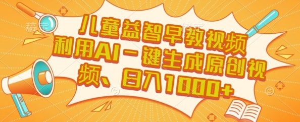 儿童益智早教视频，这个赛道挣翻了，利用AI一键生成原创视频，日入1k+【揭秘】-万三聊项目