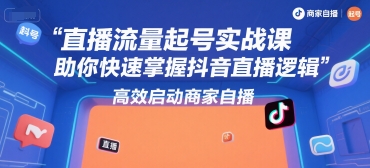 直播流量起号实战课，助你快速掌握抖音直播逻辑，高效启动商家自播-万三聊项目