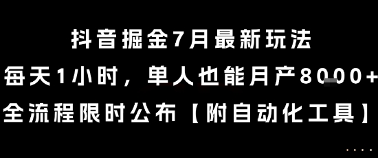 抖音掘金7月最新玩法，每天1小时，单人也能月产8k+，全流程限时公布【揭秘】-万三聊项目