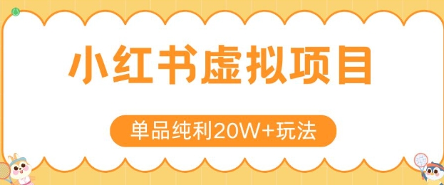 小红书卖虚拟产品，单品纯利20W+玩法分享，4节系列课程-万三聊项目