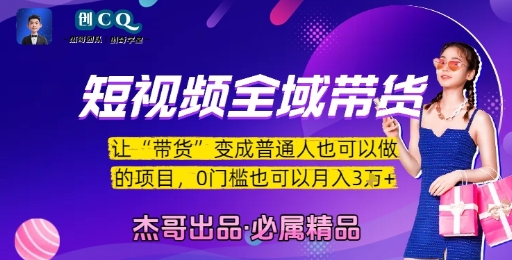短视频全域带货，让带货变成普通人也可以做的项目，0门槛也可以月入3W-万三聊项目