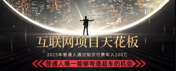 韭菜末日！2025 知识付费“天花板玩法”：不做韭菜，做镰刀！新手当天炼成“月入 10个”【揭秘】-万三聊项目
