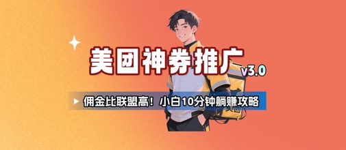 美团神券推广3.0：佣金比联盟高，小白每天10分钟躺挣攻略-万三聊项目