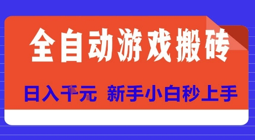 全自动游戏搬砖项目天花板，日入10张，新手小白秒上手【揭秘】-万三聊项目