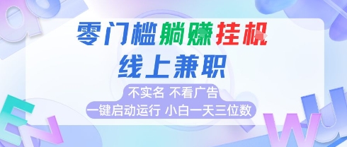 全新上线首码0撸挂G项目，24小时全自动运行，，无需实名无需看广告，小白轻松日入三位数【揭秘】-万三聊项目