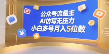 公众号流量主，AI仿写无压力，小白多号月入5位数-万三聊项目