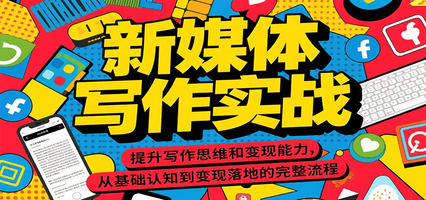 新媒体写作实战，提升写作思维和变现能力，从基础认知到变现落地的完整流程-万三聊项目