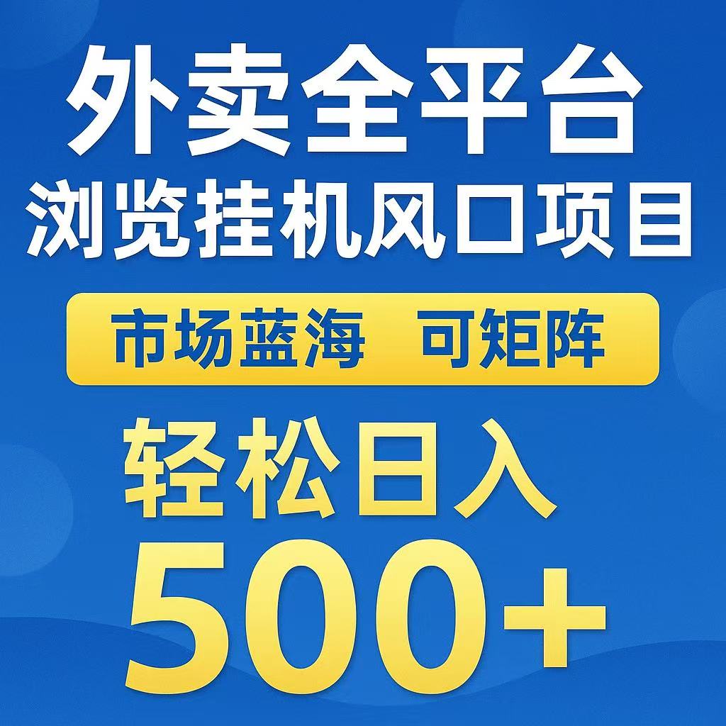 外卖浏览全自动掘金挂机项目 可矩阵操作 轻松日入500+-万三聊项目