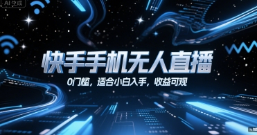 快手手机无人直播，0门槛，适合小白入手，收益可观-万三聊项目