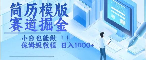 简历模版赛道掘金，小白也能做，保姆级教程，日入1k+【揭秘】-万三聊项目