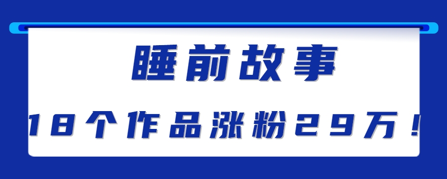 最新抖音快手蓝海助眠新玩法，睡前故事解说单条最高播放量破千万【教程+软件+素…-万三聊项目
