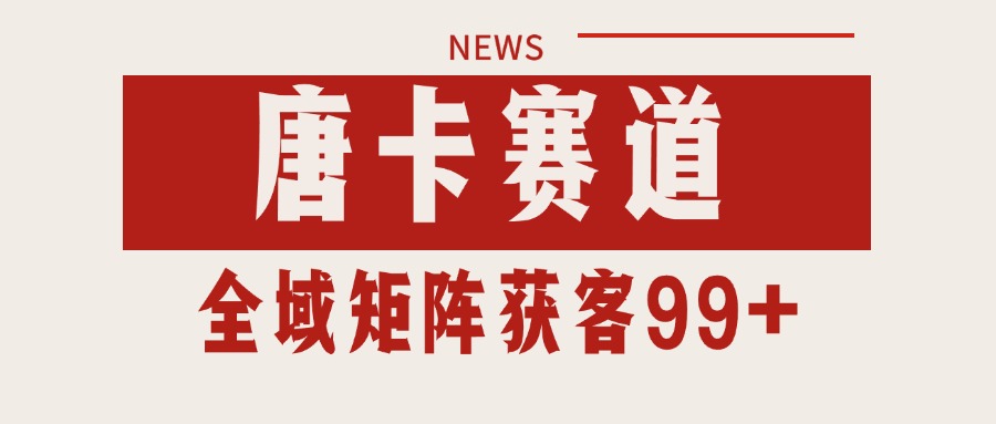 唐卡赛道私域引流获客 自热矩阵SOP日引流99+精准客资-万三聊项目