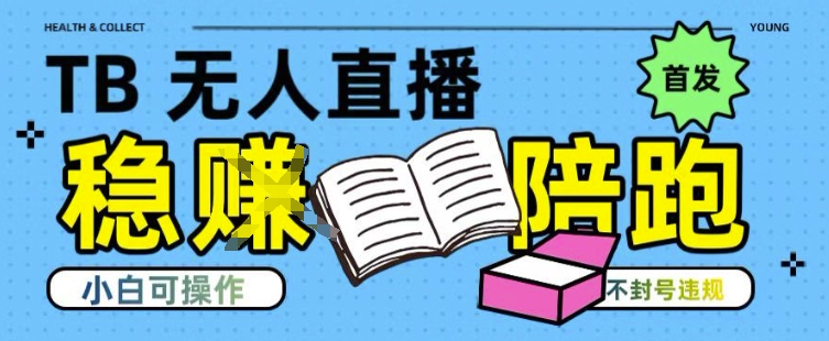淘宝无人直播带货最新技术，不违规，操作简单，开播爆单，日入多张(全网首发)【揭秘】-万三聊项目