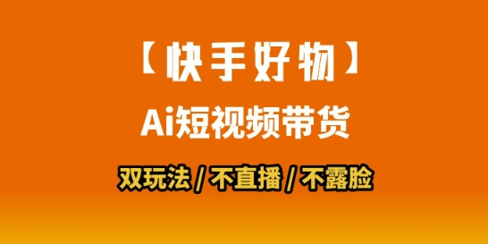 【快手好物】短视频带货，搬运拼接+数字人双玩法，操作简单，会玩手机就行-万三聊项目