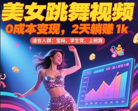 美女跳舞视频，0成本变现，2天躺入1k，普通人也能放大挣【揭秘】-万三聊项目