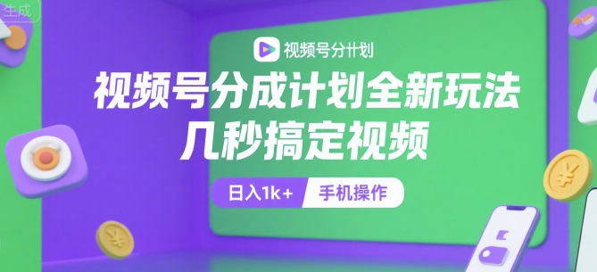 视频号分成计划全新玩法，几秒搞定视频，日入1k+，手机操作【揭秘】-万三聊项目