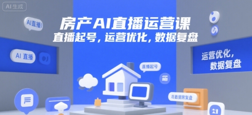 房产AI直播运营课，直播起号，运营优化，数据复盘-万三聊项目