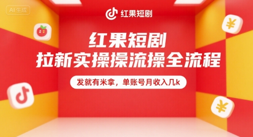 红果短剧拉新实操全流程，发就有米拿，单账号月收入几k-万三聊项目