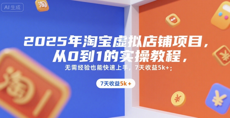 2025年淘宝虚拟店铺项目，从0到1的实操教程，无需经验也能快速上手，7天收益5k+-万三聊项目