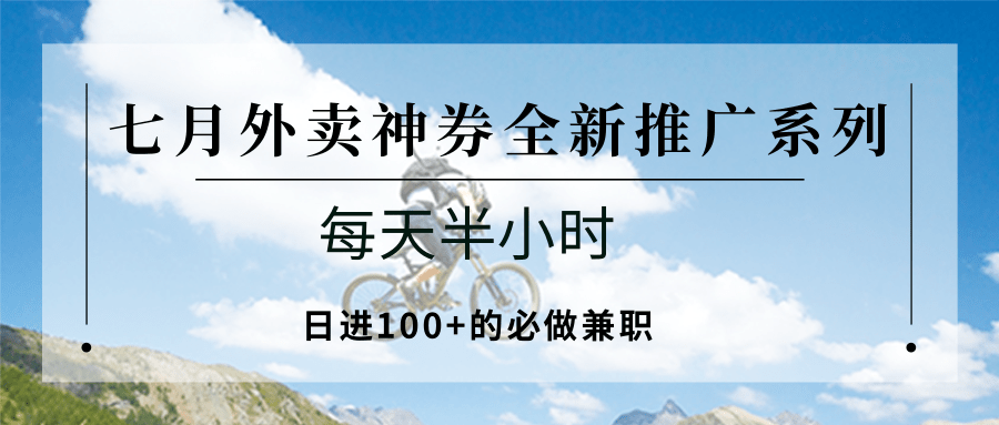 七月外卖神券全新推广系列；每天半小时，日进100+的必做兼职-万三聊项目